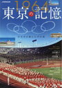 【3980円以上送料無料】1964東京の記憶/