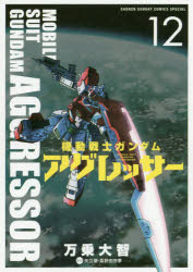 【3980円以上送料無料】機動戦士ガンダムアグレッサー　12／万乗大智／著　矢立肇／原作　富野由悠季／原作