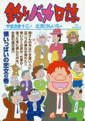 【3980円以上送料無料】釣りバカ日誌　104／やまさき十三／作　北見けんいち／画