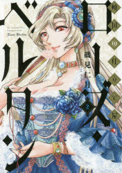 实业之日本社漫画文库 - 【3980円以上送料無料】傾国の仕立て屋　ローズ・ベルタン　　　2／磯見　仁月　著
