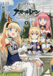 【3980円以上送料無料】アズールレーン　Queen’sOrd　2／槌居　画