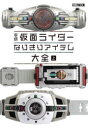 【3980円以上送料無料】平成仮面ライダーなりきりアイテム大全 上/