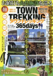 【3980円以上送料無料】TOWN　TREKKING　365days　東京23区の公共施設100　OVERお...