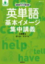 【3980円以上送料無料】英単語基本イメージ集中講義 NHKラジオ英会話/大西泰斗/著 ポール・マクベイ/著