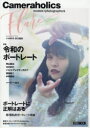 【3980円以上送料無料】Cameraholics Flare 特集令和のポートレート/小林幹幸/責任編集