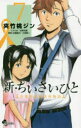 【3980円以上送料無料】新・ちいさいひと 青葉児童相談所物語 7/夾竹桃ジン/著 水野光博/シナリオ