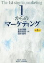 【3980円以上送料無料】1からのマーケティング/石井淳蔵/編著 廣田章光/編著 清水信年/編著