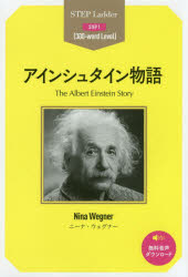 【3980円以上送料無料】アインシュタイン物語　STEP　1〈300‐word　Level〉／ニーナ・ウェグナー／著