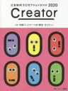 【3980円以上送料無料】Creator 広告制作プロダクションガイド 2020 ブレーン×OAC/