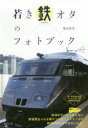 【3980円以上送料無料】若き鉄オタのフォトブック/権田真吾/著