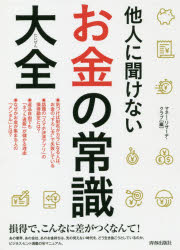 【3980円以上送料無料】他人に聞けないお金の常識大全／マネー・リサーチ・クラブ／編