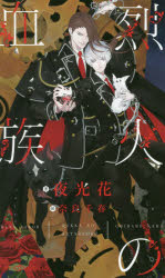 SHY　NOVELS　355 大洋図書 270P　18cm レツカ　ノ　ケツゾク　シヤイ　ノヴエルズ　355　SHY　NOVELS　355 ヤコウ，ハナ