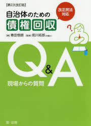 Pocketbooks （Economy , Society） - 【3980円以上送料無料】自治体のための債権回収Q＆A　現場からの質問／青田悟朗／著　前川拓郎／監修