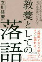 【3980円以上送料無料】ビジネスエリートがなぜか身につけている教養としての落語/立川談慶/著