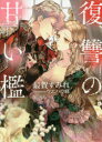 【3980円以上送料無料】復讐の甘い檻/最賀すみれ/著