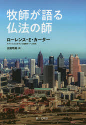 【3980円以上送料無料】牧師が語る仏法の師／ローレンス・E・カーター／著　広田明美／訳