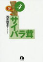 【3980円以上送料無料】サイバラ茸 4/西原理恵子/著