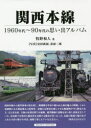 【3980円以上送料無料】関西本線 1960年代~90年代の思い出アルバム/牧野和人/著 安田就視/写真 荻原二郎/写真