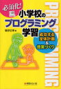 【3980円以上送料無料】必須化!小学校のプログラミング学習 成功する全体計画&授業づくり/磯部征尊/著