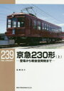 【3980円以上送料無料】京急230形 上/佐藤良介/著