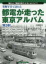 【3980円以上送料無料】発掘写真で訪ねる都電が走った東京アルバム 懐かしい「昭和の時代」にタイムトリップ! 第2巻/三好好三/著