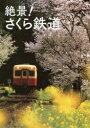 【3980円以上送料無料】絶景!さくら鉄道/レイルウエイズグラフィック/著 グラフィック社編集部/編