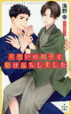 【3980円以上送料無料】片想いの相手と駆け落ちしました/海野幸/著