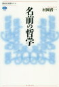 【3980円以上送料無料】名前の哲学/村岡晋一/著
