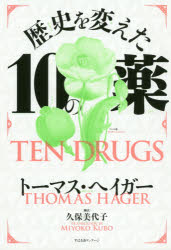 【3980円以上送料無料】歴史を変えた10の薬／トーマス・ヘイガー／著　久保美代子／訳
