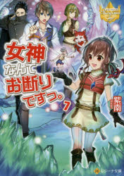 乐天商城 - 【3980円以上送料無料】女神なんてお断りですっ。　7／紫南／〔著〕