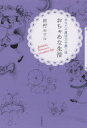 【3980円以上送料無料】おちゃめな生活　あなたの魔法力を磨く法／田村セツコ／著