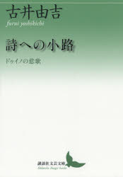 【3980円以上送料無料】詩への小路　ドゥイノの悲歌／古井由吉／〔著〕