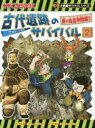 【3980円以上送料無料】古代遺跡のサバイバル 2/洪在徹/文 文情厚/絵 〔李ソラ/訳〕