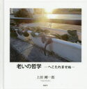 【3980円以上送料無料】老いの哲学 へこたれませぬ/上田剛一郎/著