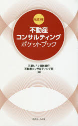 【3980円以上送料無料】不動産コンサルティングポケットブック／三菱UFJ信託銀行不動産コンサルティング部／編