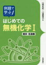 【3980円以上送料無料】例題で学ぶはじめての無機化学 1/山崎友紀/著 川瀬雅也/著