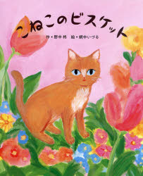 【3980円以上送料無料】こねこのビスケット／野中柊／作　網中いづる／絵