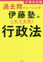 【3980円以上送料無料】公務員試験過去問トレーニング伊藤塾のこれで完成!行政法/伊藤塾/著
