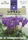 【3980円以上送料無料】シクラメン ガーデンシクラメン原種シクラメン/吉田健一/著