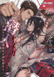【3980円以上送料無料】潜入オメガバース！　アルファ捜査官はオメガに惑う／みかみ黎／著
