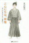 【3980円以上送料無料】こんにちは、神様　清らかな神社で幸せと健康を！／大川知乃／著