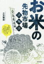 【3980円以上送料無料】お米の先物市場活用法 未払いリスクを回避できる新たな販売先を確保、仕入れ先を拡充できる!価格変動の不安がなくなる!/三次理加/著