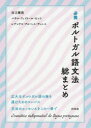 【3980円以上送料無料】必携ポルトガル語文法総まとめ/市之瀬敦/著 パウロ・フェイトール・ピント/著 レアンドロ・アルベス・ディニス/著