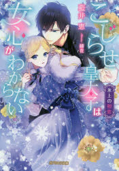 【3980円以上送料無料】こじらせ皇太子は女心がわからない　氷上の初恋／藍井恵／著