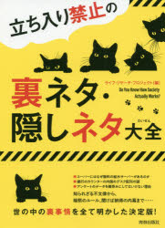 立ち入り禁止の裏ネタ・隠しネタ大全　Do　You　Know　How　Society　Actually　Works？／ライフ・リサーチ・プロジェクト／編