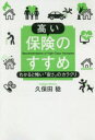【3980円以上送料無料】高い保険のすすめ わかると怖い「安さ」のカラクリ/久保田稔/著