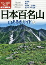 【3980円以上送料無料】日本百名山山あるきガイド 〔2020〕上/