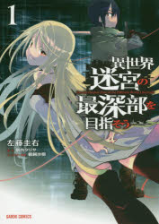 Other - 【3980円以上送料無料】異世界迷宮の最深部を目指そう　1／左藤圭右／漫画　割内タリサ／原作　鵜飼沙樹／キャラクター原案