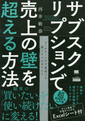 MarkeZine　BOOKS 翔泳社 CRM 205P　19cm サブスクリプシヨン　デ　ウリアゲ　ノ　カベ　オ　コエル　ホウホウ　マ−ケジン　ブツクス　MARKEZINE　BOOKS ニシイ，トシヤス