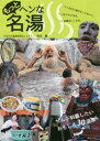 【3980円以上送料無料】もっとヘンな名湯 こころとろける!/岩本薫/著